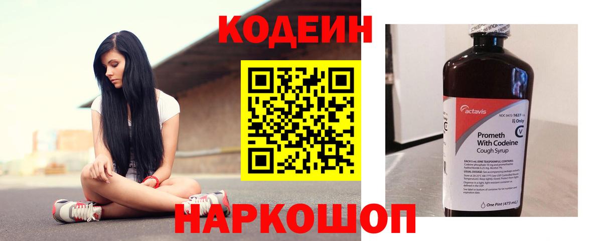 Кодеин Purple Drank Обь